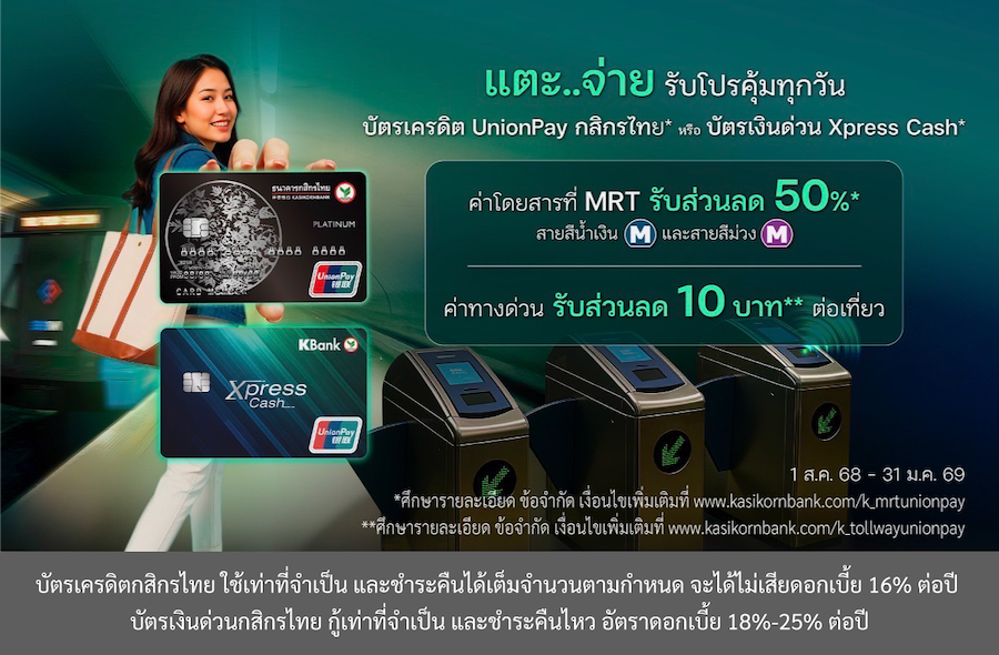 บัตรเครดิต UnionPay กสิกรไทย* และบัตรเงินด่วน Xpress Cash*แตะจ่ายรถไฟฟ้า MRT ได้แล้ว
